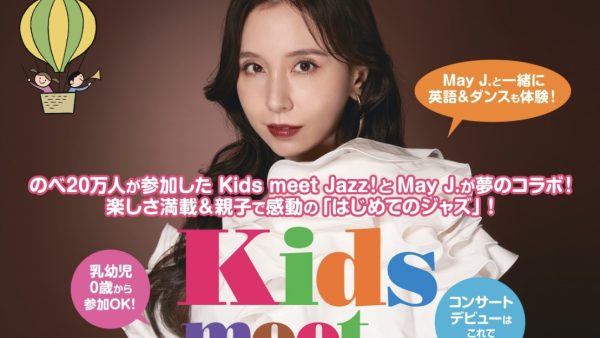 26/8/2 Kids meet Jazz! with May J. スペシャルコンサート(茨城県)