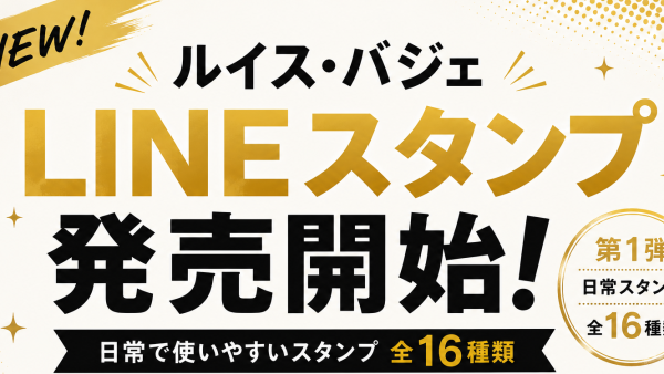 ルイス・バジェ LINEスタンプ発売開始！