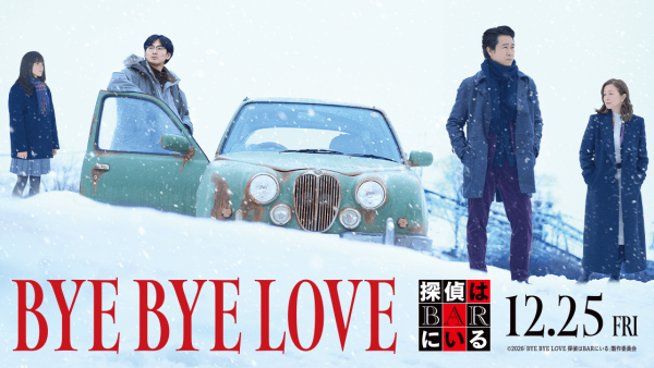映画『BYE BYE LOVE 探偵はBARにいる』劇伴レコーディング参加！