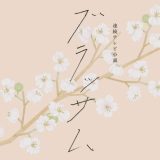 NHK連続テレビ小説『ブラッサム』レコーディング参加！