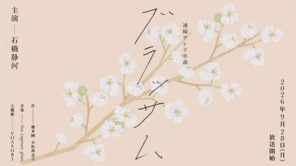 NHK連続テレビ小説『ブラッサム』レコーディング参加！