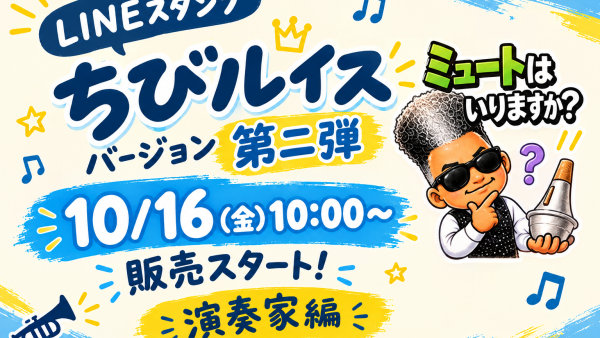 ルイス・バジェ LINEスタンプ【ちびルイス】シリーズ第2弾発売！