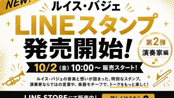 ルイス・バジェ LINEスタンプ 第2弾「演奏家編」販売開始！